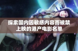 探索国内因敏感内容而被禁上映的港产电影名单