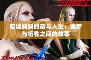 陪读妈妈的奋斗人生：追梦与牺牲之间的故事