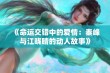 《命运交错中的爱情：秦峰与江晓晴的动人故事》