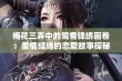 梅花三弄中的鸳鸯锦绣画卷：柔情缱绻的恋爱故事探秘