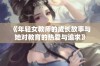 《年轻女教师的成长故事与她对教育的热爱与追求》