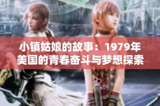 小镇姑娘的故事：1979年美国的青春奋斗与梦想探索