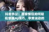 抖音热议：居家情侣如何轻松掌握AJ技巧，享受运动的无限乐趣