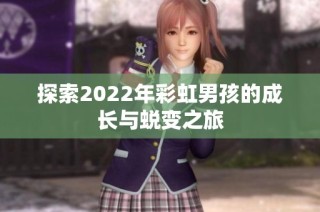 探索2022年彩虹男孩的成长与蜕变之旅