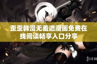 歪歪韩漫无羞遮漫画免费在线阅读畅享入口分享