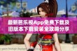 最新芭乐视App免费下载及旧版本下载安装全攻略分享