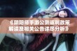 《阴阳师手游公测返利政策解读及相关公告详尽分析》