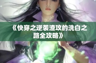 《快穿之逆袭渣攻的洗白之路全攻略》