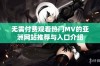 无需付费观看热门MV的亚洲网站推荐与入口介绍