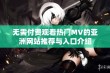 无需付费观看热门MV的亚洲网站推荐与入口介绍