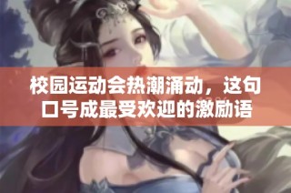 校园运动会热潮涌动，这句口号成最受欢迎的激励语