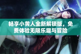 畅享小黄人全新解锁版，免费体验无限乐趣与冒险