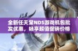 全新任天堂NDS游戏机包批发优惠，畅享超值促销价格与优质产品体验