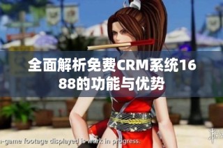 全面解析免费CRM系统1688的功能与优势