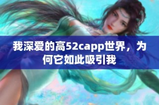 我深爱的高52capp世界，为何它如此吸引我