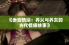 《赤鸾情深：养父与养女的古代情缘故事》