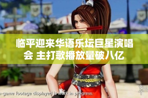 临平迎来华语乐坛巨星演唱会 主打歌播放量破八亿