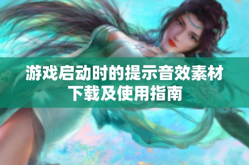 游戏启动时的提示音效素材下载及使用指南