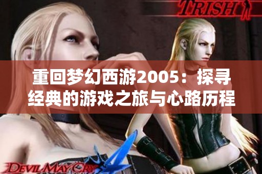 重回梦幻西游2005：探寻经典的游戏之旅与心路历程