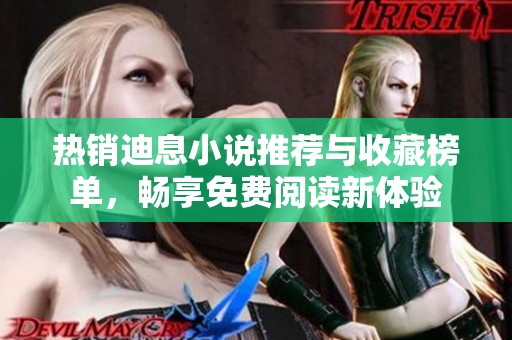 热销迪息小说推荐与收藏榜单，畅享免费阅读新体验