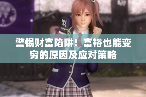 警惕财富陷阱！富裕也能变穷的原因及应对策略
