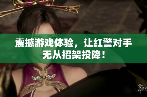 震撼游戏体验，让红警对手无从招架投降！
