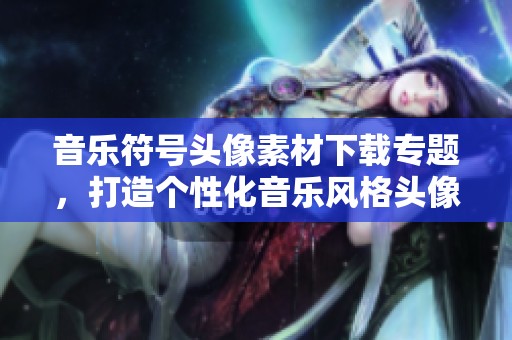 音乐符号头像素材下载专题，打造个性化音乐风格头像