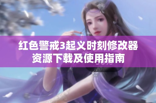 红色警戒3起义时刻修改器资源下载及使用指南