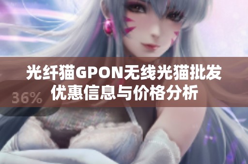光纤猫GPON无线光猫批发优惠信息与价格分析