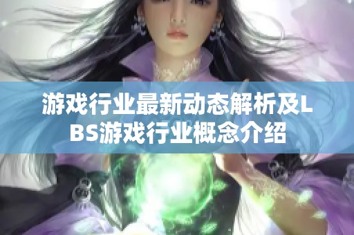 游戏行业最新动态解析及LBS游戏行业概念介绍