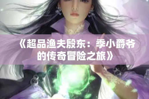 《超品渔夫殷东：季小爵爷的传奇冒险之旅》