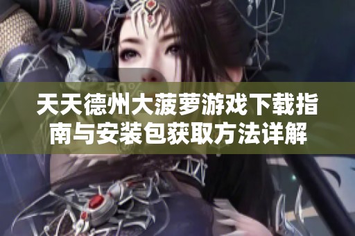 天天德州大菠萝游戏下载指南与安装包获取方法详解