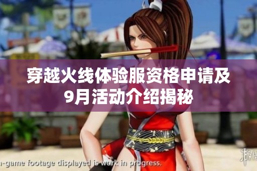 穿越火线体验服资格申请及9月活动介绍揭秘