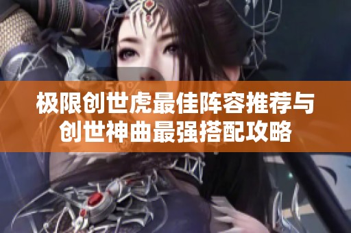极限创世虎最佳阵容推荐与创世神曲最强搭配攻略