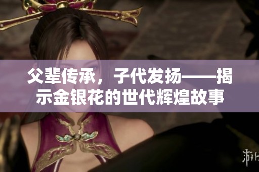 父辈传承，子代发扬——揭示金银花的世代辉煌故事