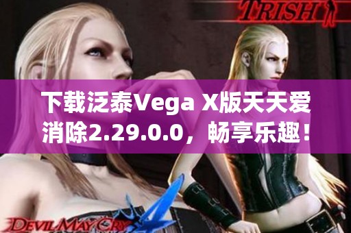 下载泛泰Vega X版天天爱消除2.29.0.0，畅享乐趣！