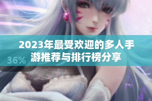 2023年最受欢迎的多人手游推荐与排行榜分享