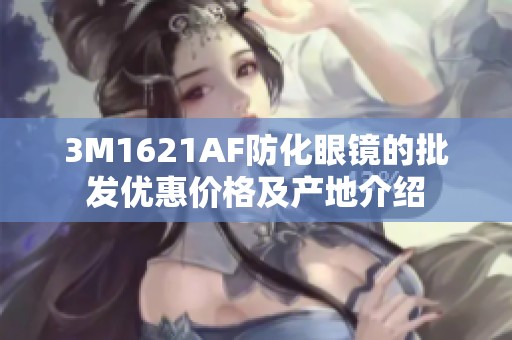 3M1621AF防化眼镜的批发优惠价格及产地介绍