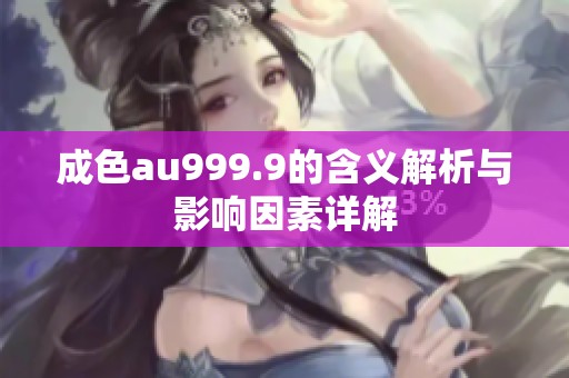 成色au999.9的含义解析与影响因素详解