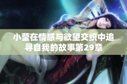 小莹在情感与欲望交织中追寻自我的故事第29章
