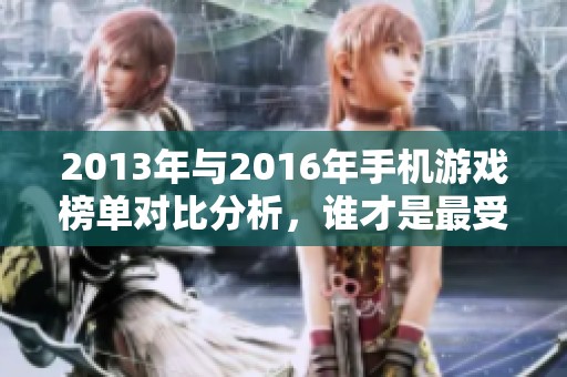 2013年与2016年手机游戏榜单对比分析，谁才是最受欢迎的游戏？