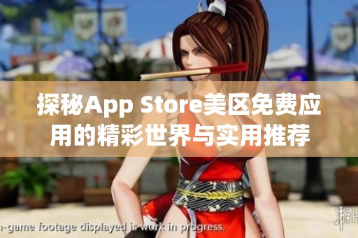 探秘App Store美区免费应用的精彩世界与实用推荐