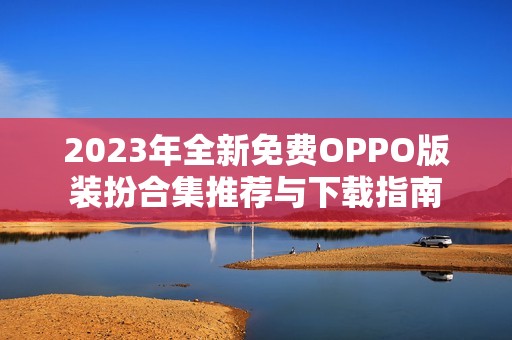 2023年全新免费OPPO版装扮合集推荐与下载指南