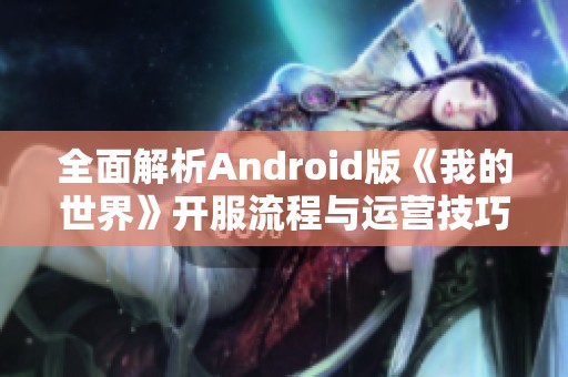 全面解析Android版《我的世界》开服流程与运营技巧