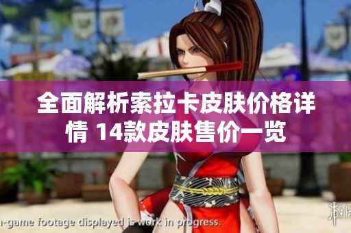 全面解析索拉卡皮肤价格详情 14款皮肤售价一览
