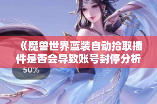 《魔兽世界蓝装自动拾取插件是否会导致账号封停分析》