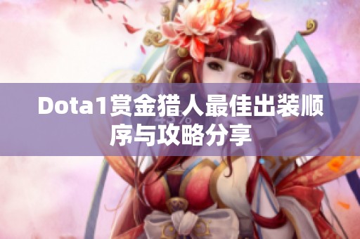 Dota1赏金猎人最佳出装顺序与攻略分享