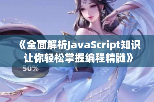 《全面解析JavaScript知识 让你轻松掌握编程精髓》