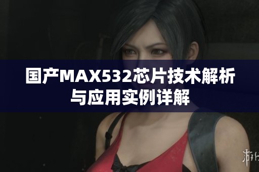 国产MAX532芯片技术解析与应用实例详解