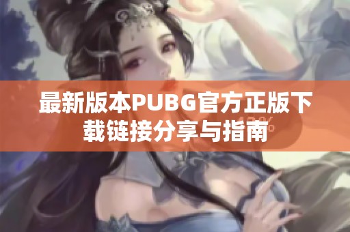 最新版本PUBG官方正版下载链接分享与指南